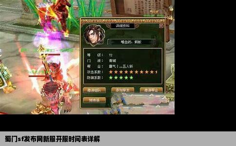 蜀门sf发布网新服开服时间表详解
