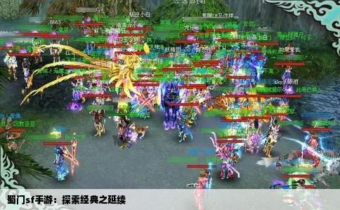蜀门sf手游：探索经典之延续